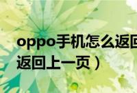 oppo手机怎么返回上一页（oppo手机怎么返回上一页）