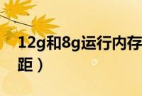 12g和8g运行内存对比（12g和8g运行的差距）