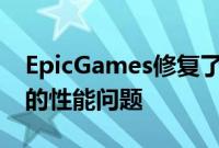 EpicGames修复了FortniteforiPhone困扰的性能问题