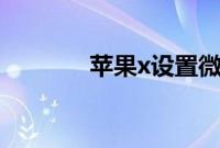 苹果x设置微信美颜能设置吗