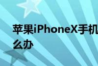 苹果iPhoneX手机提示无法删除描述文件怎么办