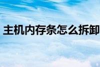 主机内存条怎么拆卸（主机内存条怎么安装）