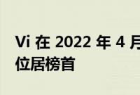 Vi 在 2022 年 4 月的 TRAI 语音质量排名中位居榜首