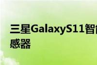 三星GalaxyS11智能手机可能搭载108MP传感器