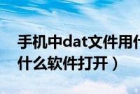 手机中dat文件用什么打开（手机dat文件用什么软件打开）