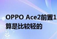 OPPO Ace2前置1600万像素镜头 5G手机中算是比较轻的