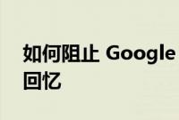 如何阻止 Google 相册显示痛苦或不舒服的回忆