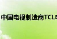 中国电视制造商TCL电子推出了首款智能手机