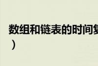 数组和链表的时间复杂度（数组和链表的区别）
