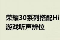 荣耀30系列搭配Histen智能音效 还可以实现游戏听声辨位