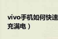 vivo手机如何快速拍照（vivo手机如何快速充满电）