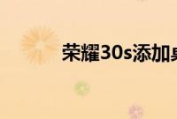 荣耀30s添加桌面插件要怎么加