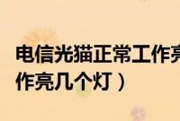 电信光猫正常工作亮几个灯（电信光猫正常工作亮几个灯）