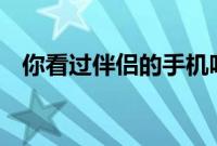 你看过伴侣的手机吗 如果你不介意我就看