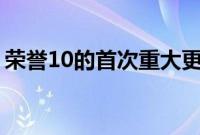 荣誉10的首次重大更新带来了EIS和派对模式