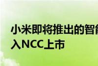 小米即将推出的智能手机Redmi Note 8T进入NCC上市