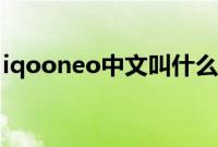 iqooneo中文叫什么（iqooneo中文怎么读）