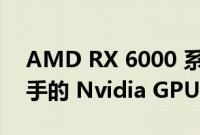 AMD RX 6000 系列 GPU 的性能比竞争对手的 Nvidia GPU 高出 89%