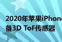 2020年苹果iPhone机型将在后置摄像头中配备3D ToF传感器