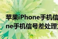苹果iPhone手机信号差应该怎么办以及iPhone手机信号差处理方法