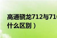 高通骁龙712与710（高通骁龙710和712有什么区别）