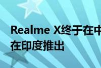 Realme X终于在中国首次推出几个月后终于在印度推出