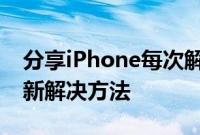 分享iPhone每次解锁设备都有弹窗提示有更新解决方法