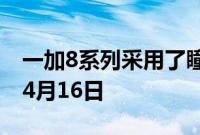 一加8系列采用了瞳孔屏设计 一加8系列定档4月16日