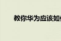 教你华为应该如何拦截广告推销电话