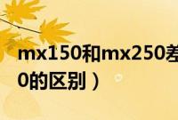 mx150和mx250差别大吗（mx150和mx250的区别）
