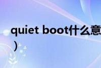 quiet boot什么意思（quiet boot什么意思）