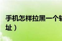 手机怎样拉黑一个软件（手机怎样拉黑一个网址）