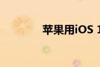 苹果用iOS 10押注人工智能