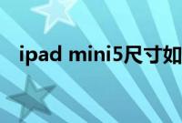 ipad mini5尺寸如何（ipad mini5尺寸）