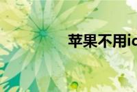 苹果不用id能下载软件吗