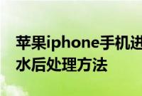 苹果iphone手机进水后应该怎么处理以及进水后处理方法