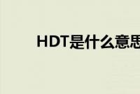 HDT是什么意思（hdtc 什么意思）