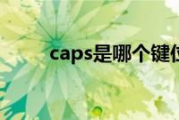 caps是哪个键位（caps是哪个键）