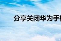 分享关闭华为手机灰色屏模式的方法