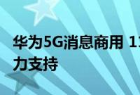 华为5G消息商用 11家企业表示后续机型会大力支持