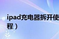 ipad充电器拆开使用图（ipad充电器拆解教程）