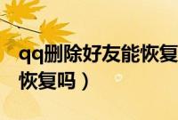 qq删除好友能恢复火花吗（qq删好友火花能恢复吗）
