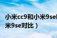 小米cc9和小米9se哪款音质好（小米cc9和小米9se对比）