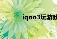 iqoo3玩游戏卡顿要怎么解决