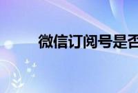 微信订阅号是否可以升级为服务号
