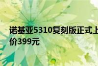 诺基亚5310复刻版正式上架开售 这款手机是一款功能机售价399元