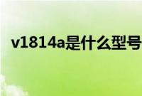 v1814a是什么型号（v1814a是什么手机）