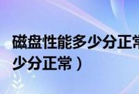 磁盘性能多少分正常鲁大师跑分（磁盘性能多少分正常）