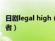 日剧legal high（legal high田口淳之介饰演者）
