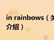 in rainbows（关于in rainbows的基本详情介绍）